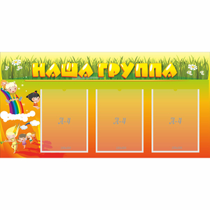 Стенд "Наша группа" с 3 карманами - fgospostavki.ru - Дмитров