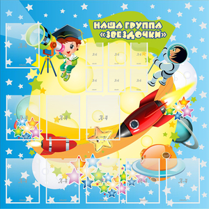 Стенд "Наша группа Звездочки" с 9 карманами - fgospostavki.ru - Дмитров