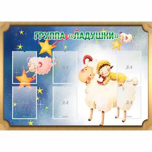 Стенд "Группа Ладушки" - fgospostavki.ru - Дмитров