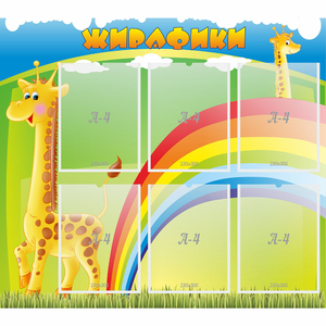 Стенд "Жирафики" - fgospostavki.ru - Дмитров
