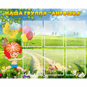Стенд "Наша группа Антошка" - fgospostavki.ru - Дмитров