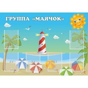 Стенд "Группа Маячок" - fgospostavki.ru - Дмитров