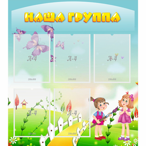 Стенд "Наша группа" с 5 карманами - fgospostavki.ru - Дмитров