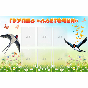 Стенд "Группа Ласточки" - fgospostavki.ru - Дмитров