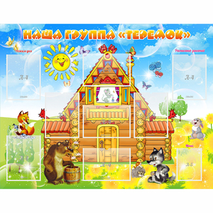 Стенд "Наша группа Теремок" с 8 карманами - fgospostavki.ru - Дмитров