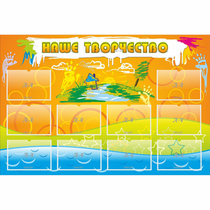 Стенд "Наше творчество" с 10 карманами - fgospostavki.ru - Дмитров