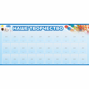 Стенд "Наше творчество" с 30 карманами - fgospostavki.ru - Дмитров