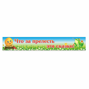 Стенд "Что за прелесть эти сказки!" - fgospostavki.ru - Дмитров