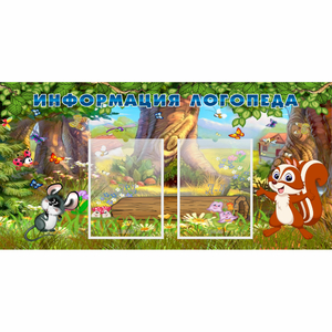 Стенд "Информация логопеда" с 2 карманами - fgospostavki.ru - Дмитров