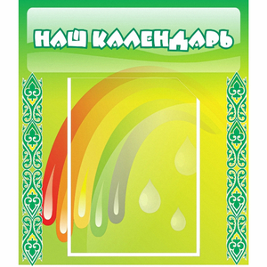 Стенд "Наш календарь" - fgospostavki.ru - Дмитров