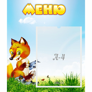 Стенд "Меню" №17 - fgospostavki.ru - Дмитров