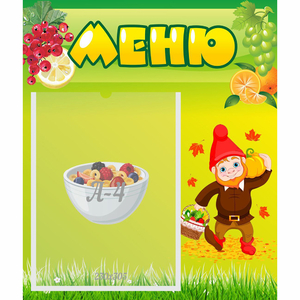 Стенд "Меню" №8 - fgospostavki.ru - Дмитров