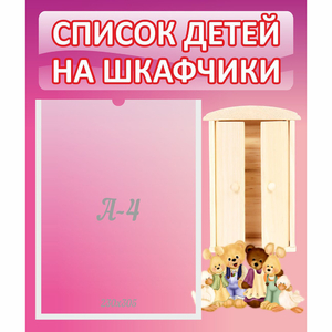 Стенд "Список детей на шкафчики" - fgospostavki.ru - Дмитров