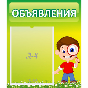 Стенд "Объявления" №7 - fgospostavki.ru - Дмитров