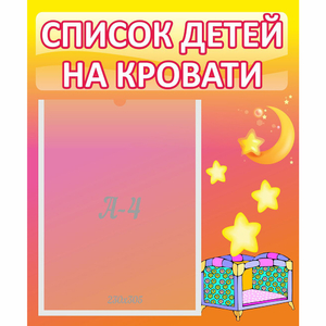 Стенд "Список детей на кровати" №8 - fgospostavki.ru - Дмитров