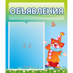 Стенд "Объявления" №13 - fgospostavki.ru - Дмитров