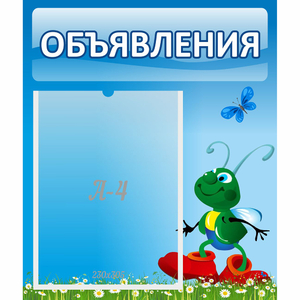 Стенд "Объявления" №15 - fgospostavki.ru - Дмитров