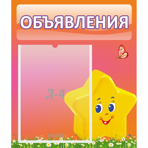 Стенд "Объявления" №14 - fgospostavki.ru - Дмитров