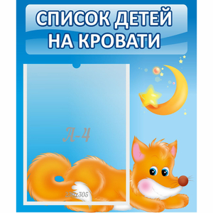 Стенд "Список на кровати" - fgospostavki.ru - Дмитров