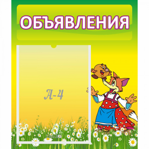 Стенд "Объявления" 0.39x0.46 - fgospostavki.ru - Дмитров