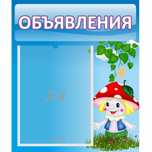 Стенд "Объявления" №1 - fgospostavki.ru - Дмитров