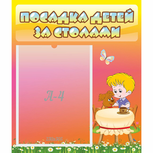 Стенд "Посадка детей за столами" - fgospostavki.ru - Дмитров