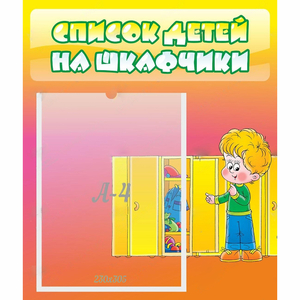 Стенд "Список детей на шкафчики" №2 - fgospostavki.ru - Дмитров