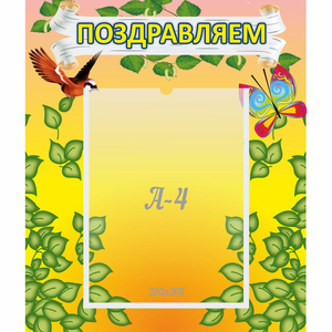 Стенд "Поздравляем!" №7 - fgospostavki.ru - Дмитров