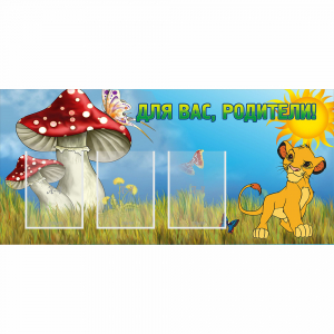 Стенд "Для вас родители!" №19 - fgospostavki.ru - Дмитров