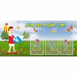 Стенд "Для вас родители!" №16 - fgospostavki.ru - Дмитров