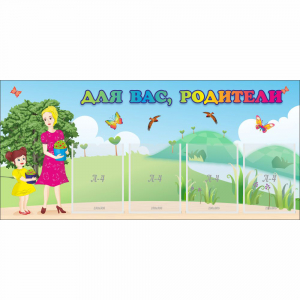 Стенд "Для вас родители!" №15 - fgospostavki.ru - Дмитров