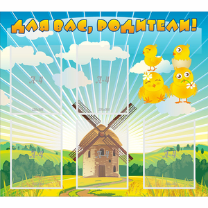 Стенд "Для вас родители!" №21 - fgospostavki.ru - Дмитров