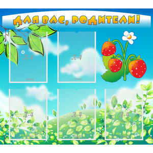 Стенд "Для вас родители!" №29 - fgospostavki.ru - Дмитров