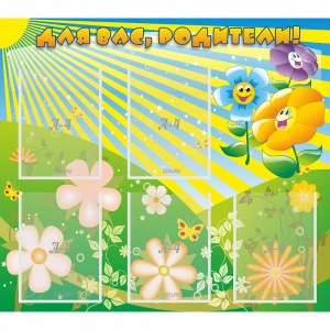 Стенд "Для вас родители!" №22 - fgospostavki.ru - Дмитров