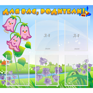 Стенд "Для вас родители!" №32 - fgospostavki.ru - Дмитров