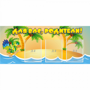 Стенд "Для вас родители!" №18 - fgospostavki.ru - Дмитров