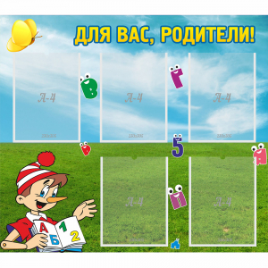 Стенд "Для вас родители!" №20 - fgospostavki.ru - Дмитров