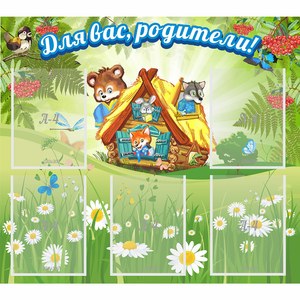 Стенд "Для вас родители!" №25 - fgospostavki.ru - Дмитров