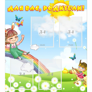 Стенд "Для вас родители Веселая радуга" - fgospostavki.ru - Дмитров