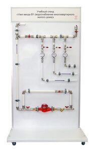 Учебный стенд «Узел ввода В1 (водоснабжение многоквартирного жилого дома)» - fgospostavki.ru - Дмитров