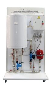 Учебный стенд «Монтаж настенного бойлера к горячей и холодной воде с системой циркуляции ГВС» - fgospostavki.ru - Дмитров