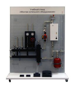Учебный стенд «Монтаж котельного оборудования» - fgospostavki.ru - Дмитров