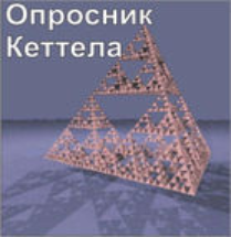 Комплект методик для диагностики структуры личности Р. Кеттела комплект для группового компьютерного тестирования до 10 человек - fgospostavki.ru - Дмитров