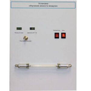 Установка "Изучение вязкости воздуха" - fgospostavki.ru - Дмитров