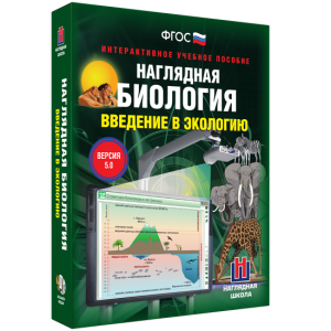 Наглядная биология. Введение в экологию - fgospostavki.ru - Дмитров