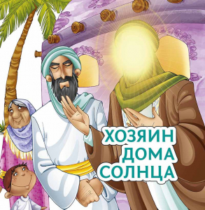 Хозяин дома солнца - fgospostavki.ru - Дмитров