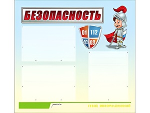 Стенд информационный для ДОУ "Безопасность" (75х70см, 3 карм., алюм. проф.) - fgospostavki.ru - Дмитров