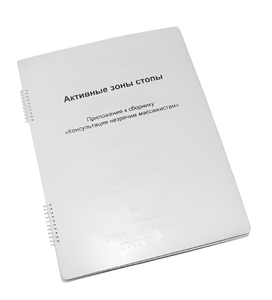 Пособие для слабовидящих - Активные зоны стопы - fgospostavki.ru - Дмитров