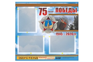 Стенд информационный Эдустенд "75-летие Победы" (75х70, 3 кармана) - fgospostavki.ru - Дмитров