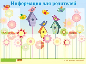 Стенд информационный для ДОУ "Информация для родителей" (80х110см, 6 карм., алюм. проф.) - fgospostavki.ru - Дмитров
